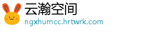 云瀚空间